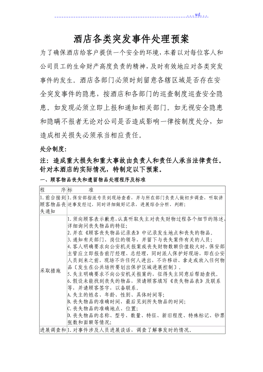 酒店各类突发事项应急处理预案说明_第1页