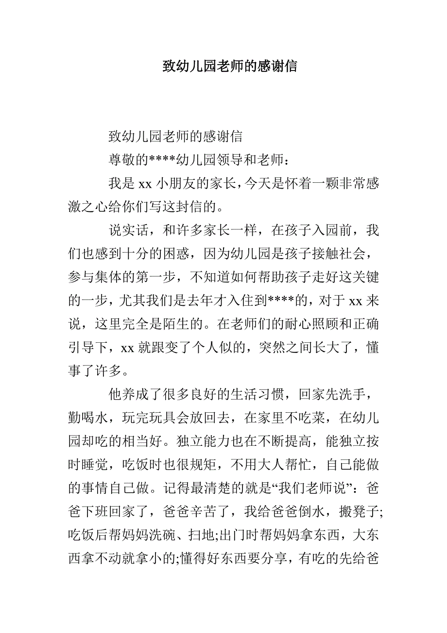 致幼儿园老师的感谢信_第1页