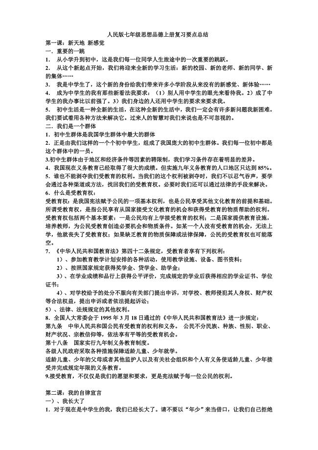 最新人民版七年级思想品德上册复习要点归纳总结汇编