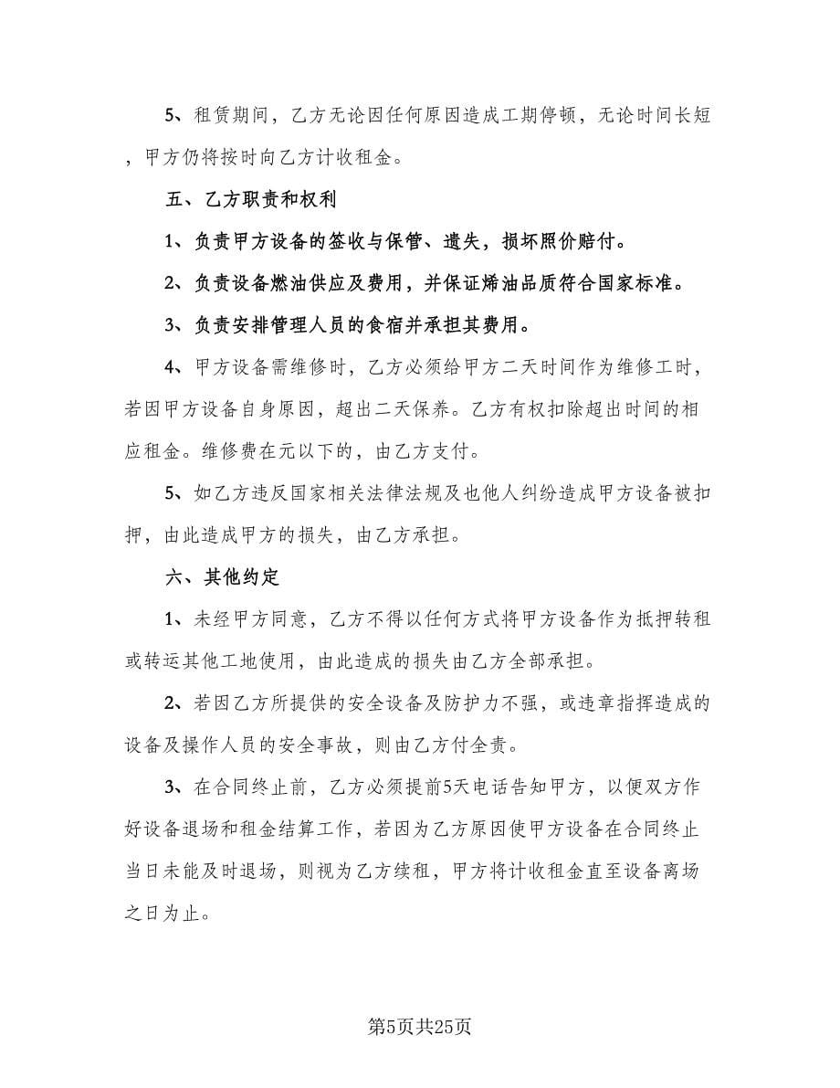 挖掘机租赁协议书律师版（10篇）.doc_第5页