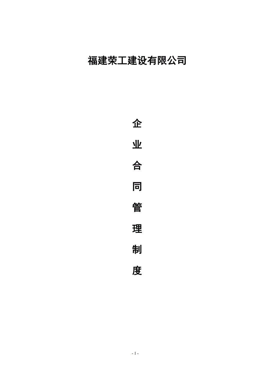 建筑企业合同管理制度.doc_第1页