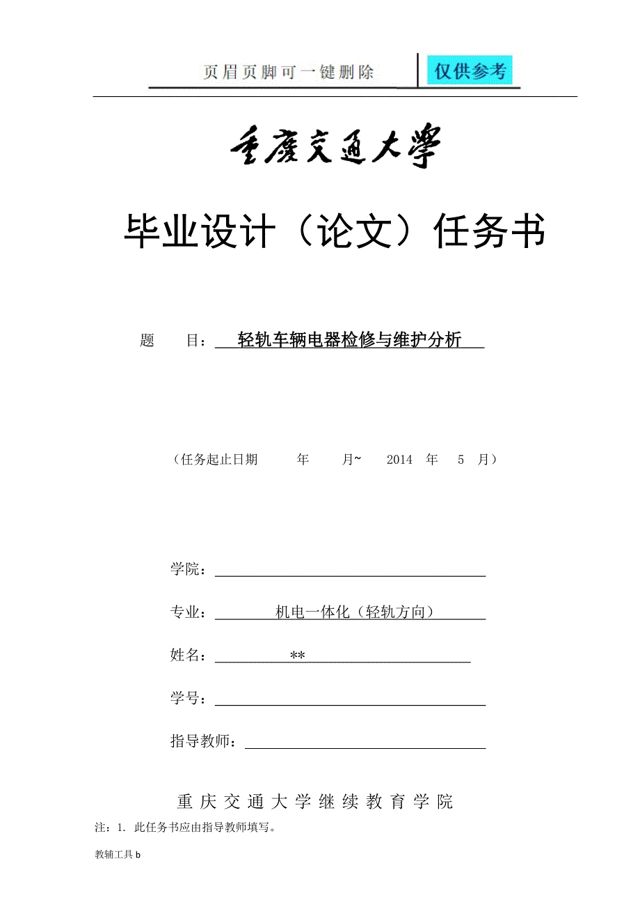 轻轨车辆电器检修与维护分析机电一体化轻轨方向专业教学_第3页