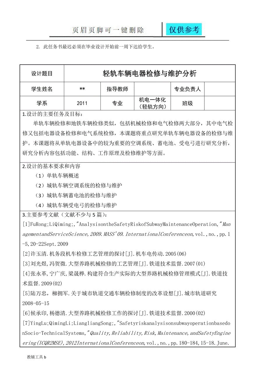 轻轨车辆电器检修与维护分析机电一体化轻轨方向专业教学_第4页