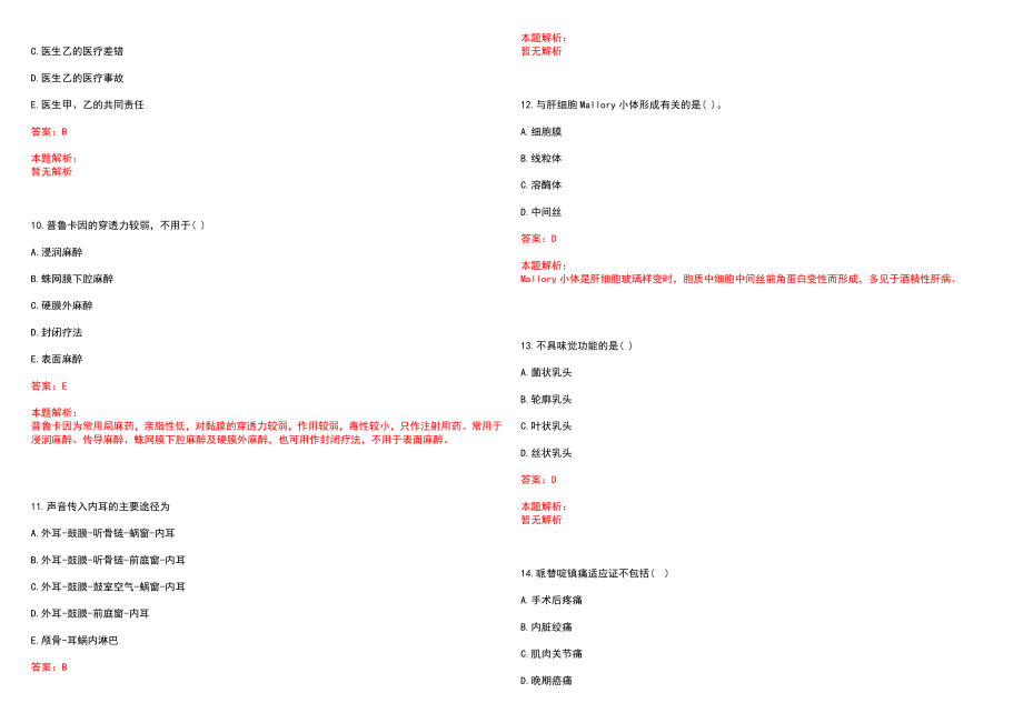2022年04月陕西宝鸡咸阳汉中安康商洛五市事业单位招聘医疗岗(安康市)(一)历年参考题库答案解析_第3页