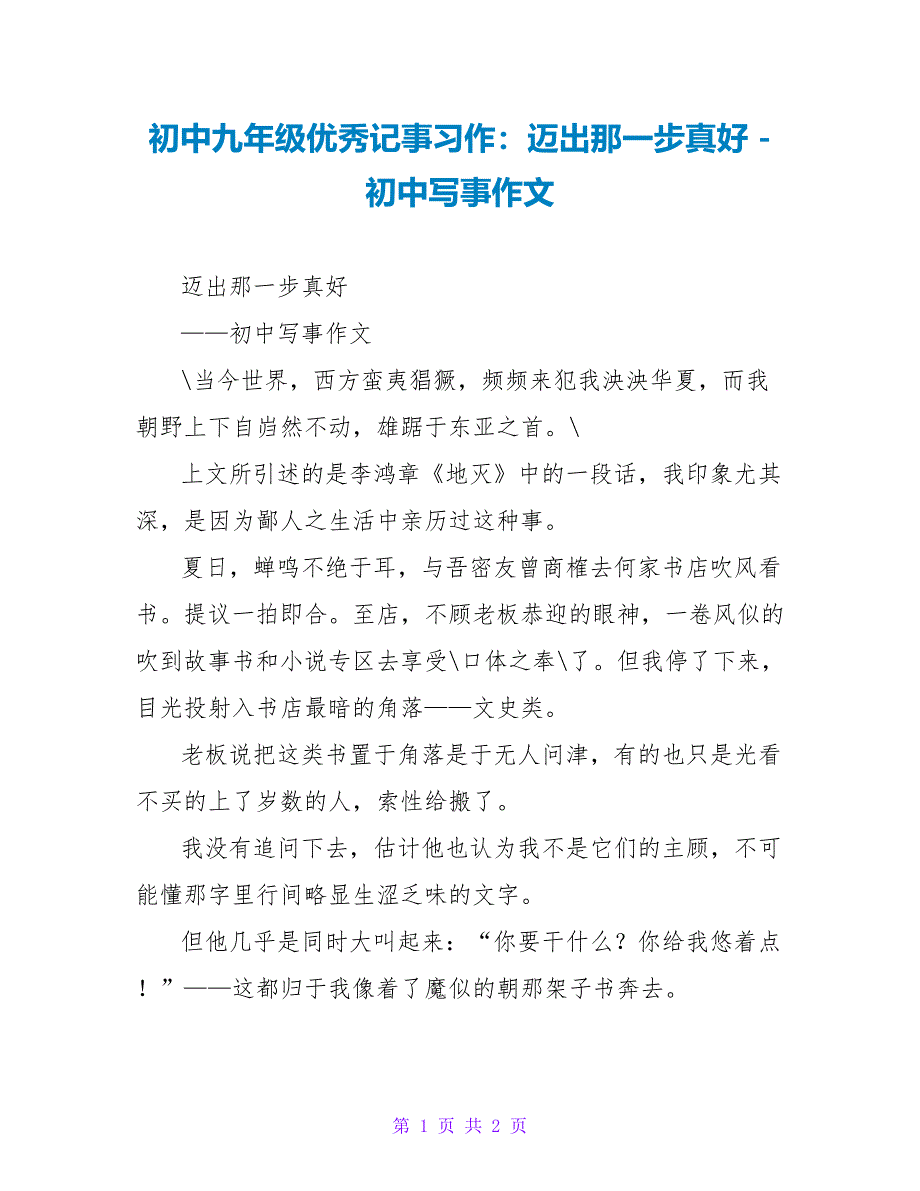 初中九年级优秀记事习作：迈出那一步真好_第1页