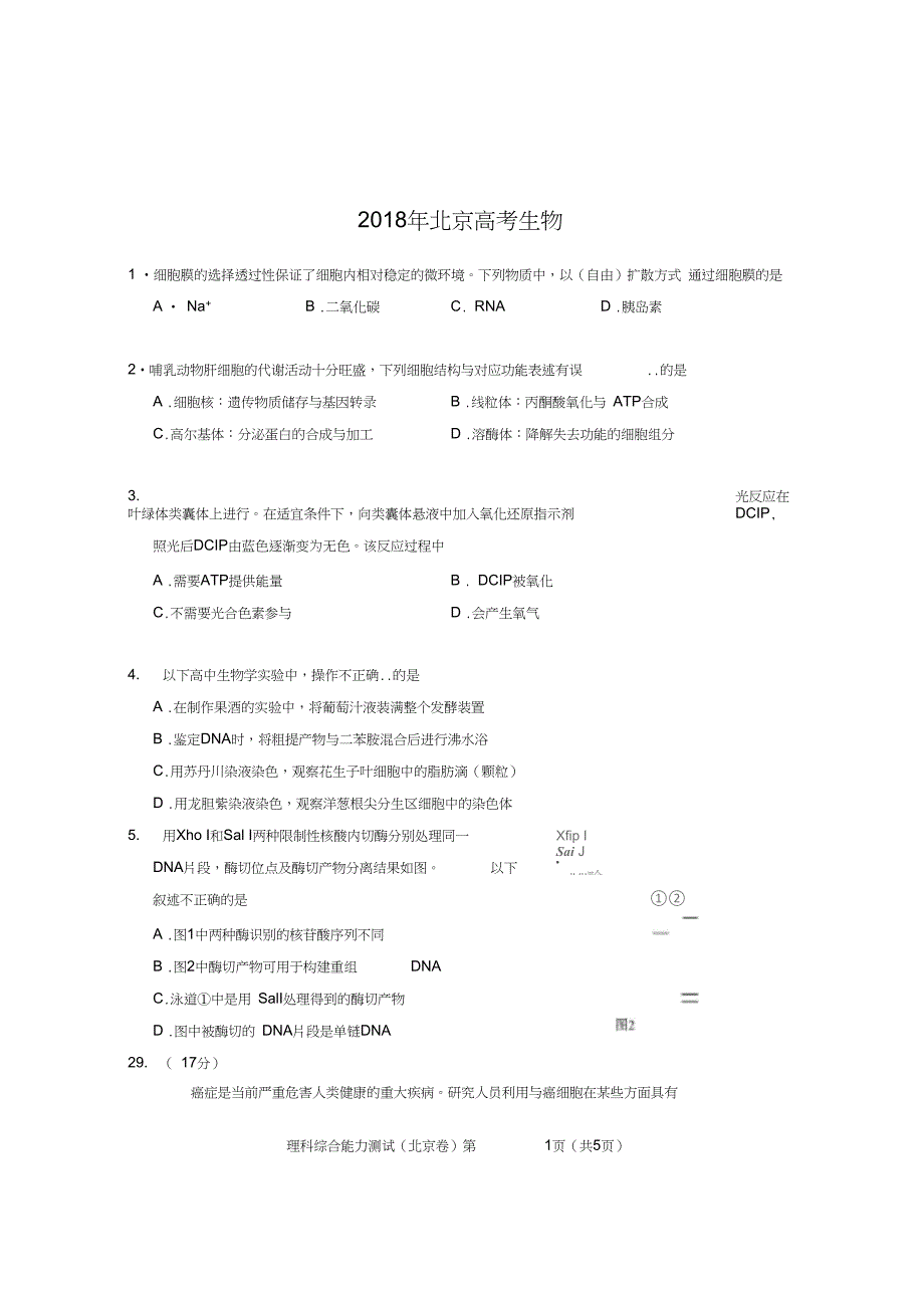 2018北京高考生物试卷及参考答案_第1页
