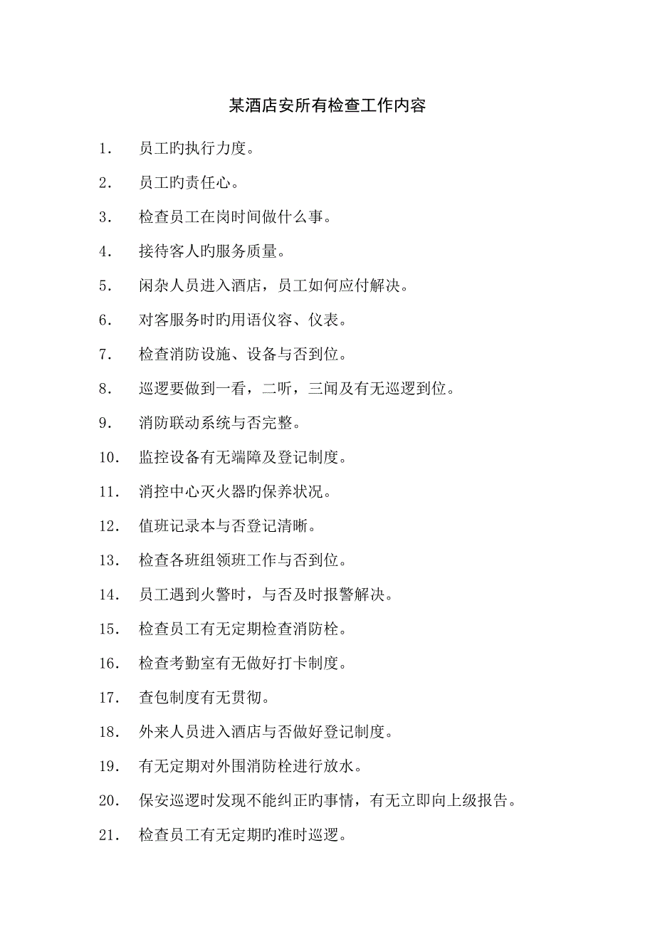 连锁酒店安全部检查工作新版制度_第1页