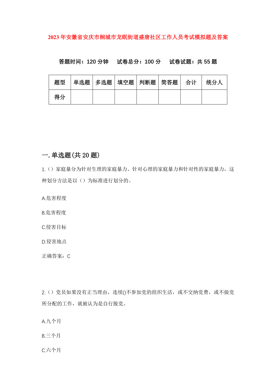 2023年安徽省安庆市桐城市龙眠街道盛唐社区工作人员考试模拟题及答案_第1页