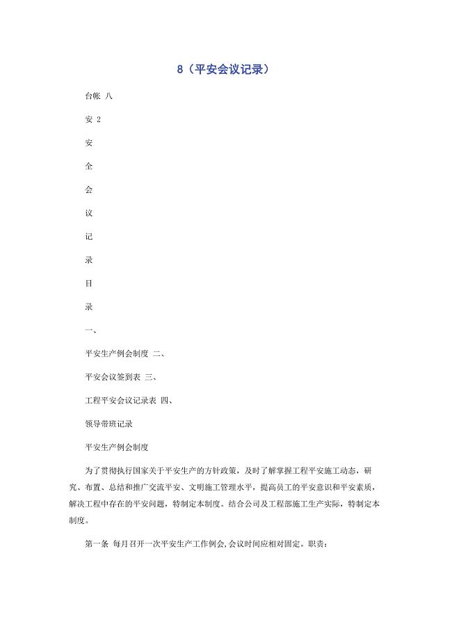 2022年8安全会议记录新编新编.docx