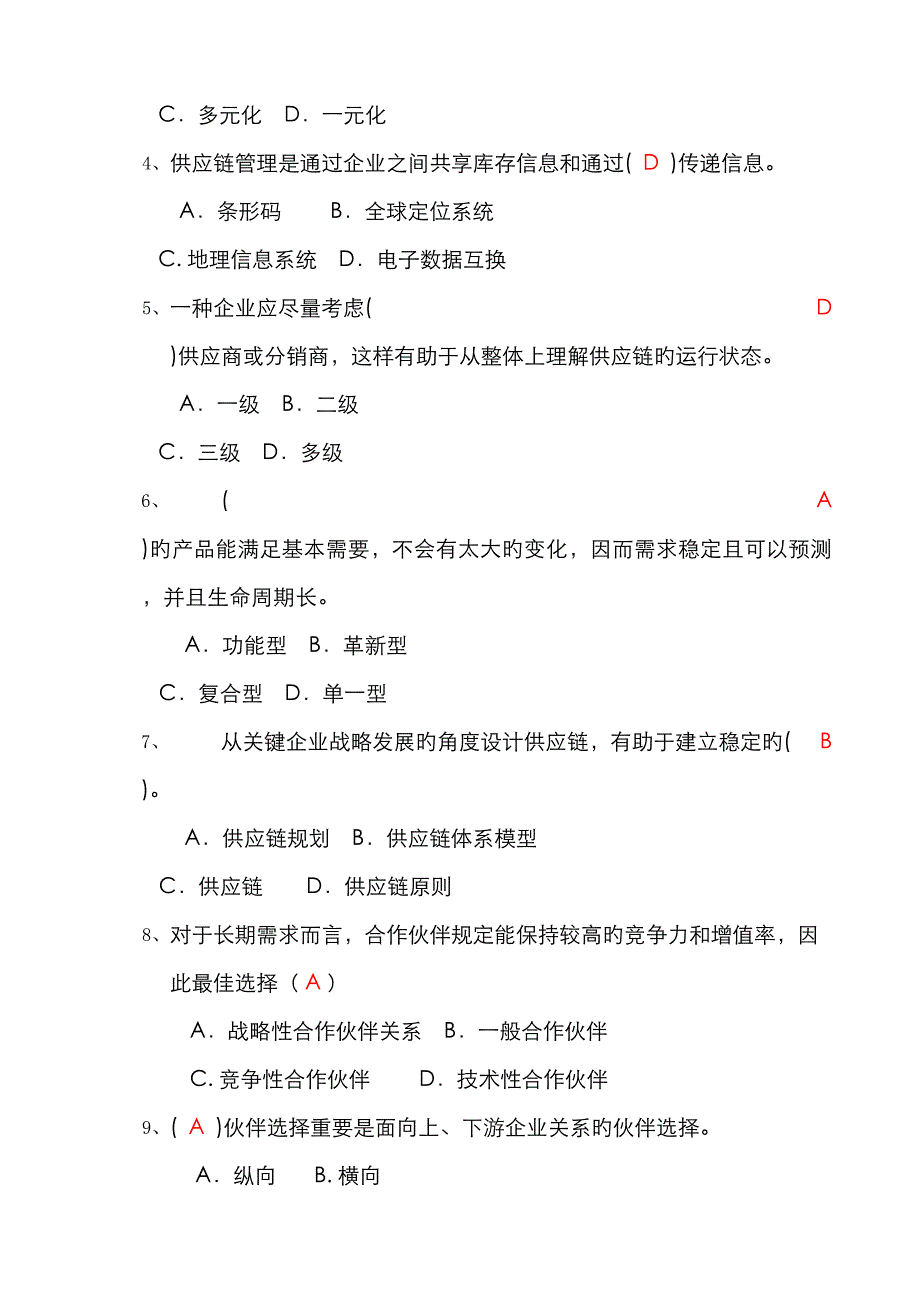 2023年供应链管理形成性考核册答案_第2页