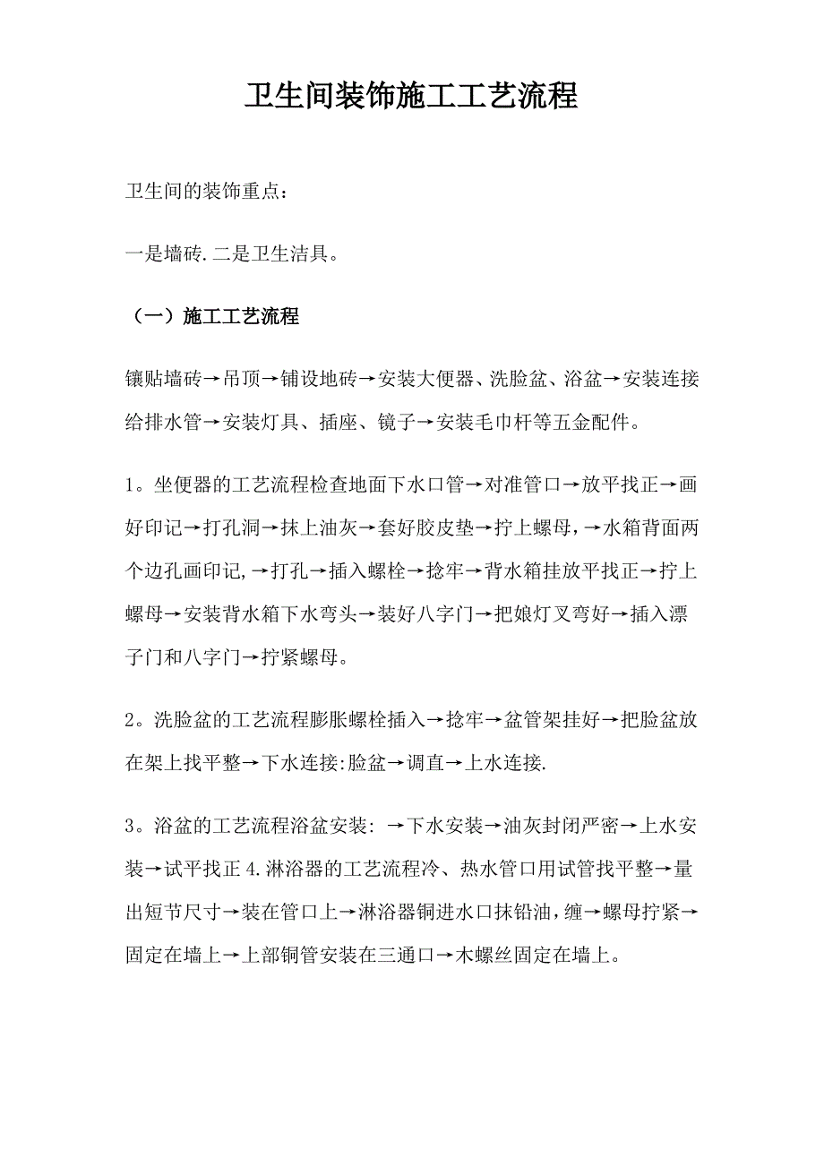 卫生间装饰施工工艺流程1_第1页