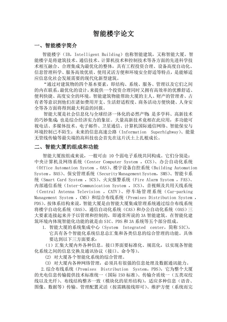 教育资料2022年收藏的智能楼宇论文_第2页