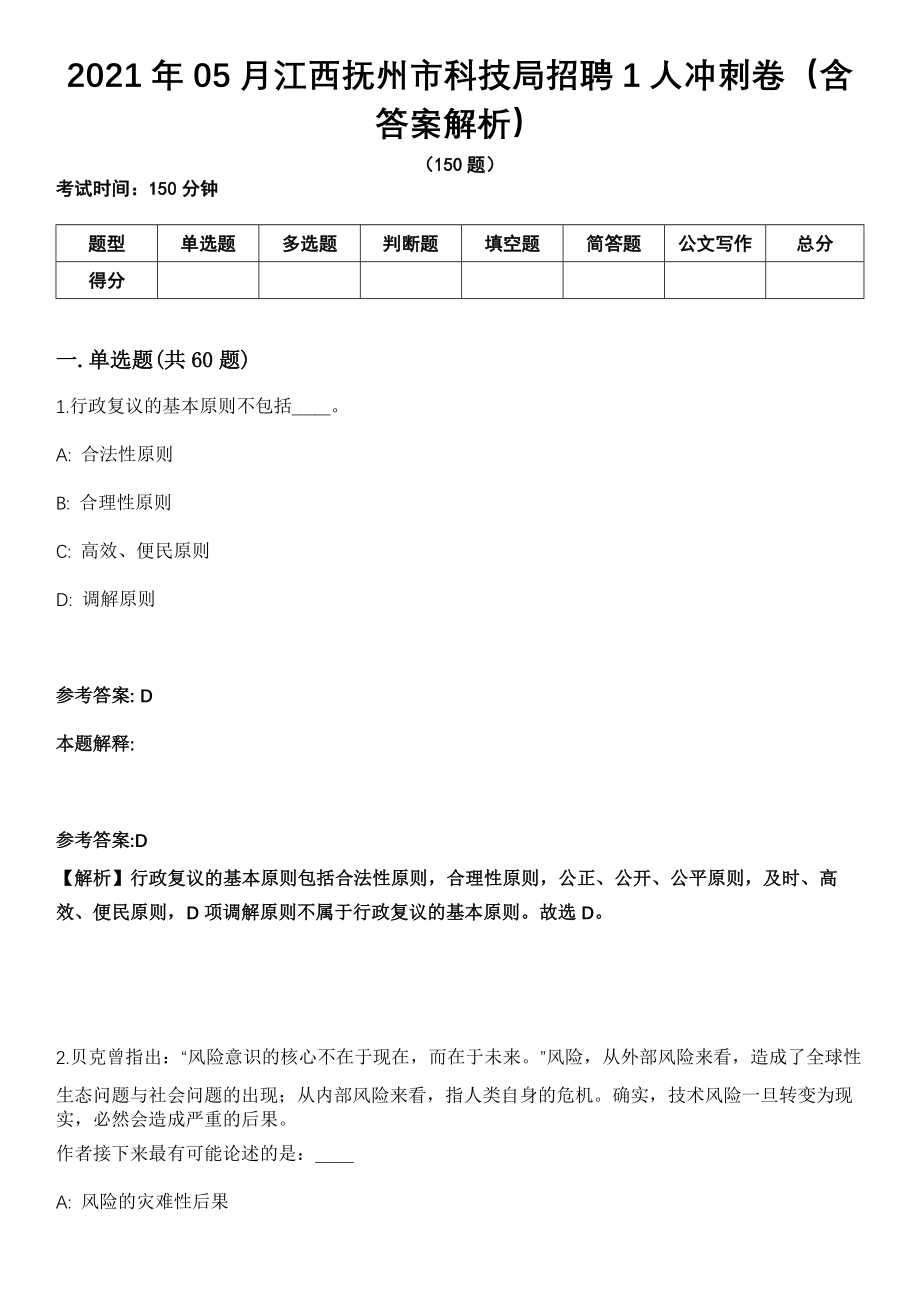 2021年05月江西抚州市科技局招聘1人冲刺卷（含答案解析）