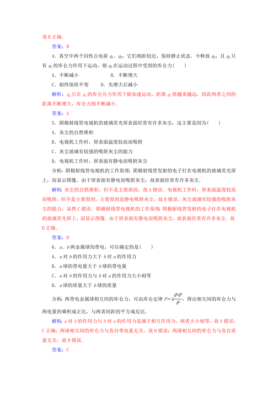 高中物理 第一章 电与磁章末质量评估 粤教版选修11_第2页