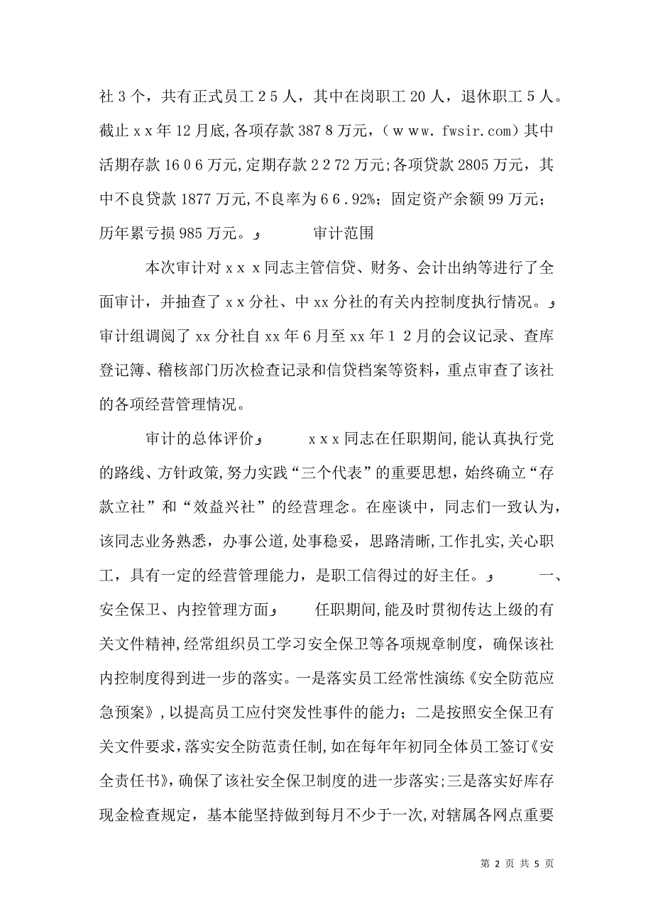 离任审计报告范文_第2页