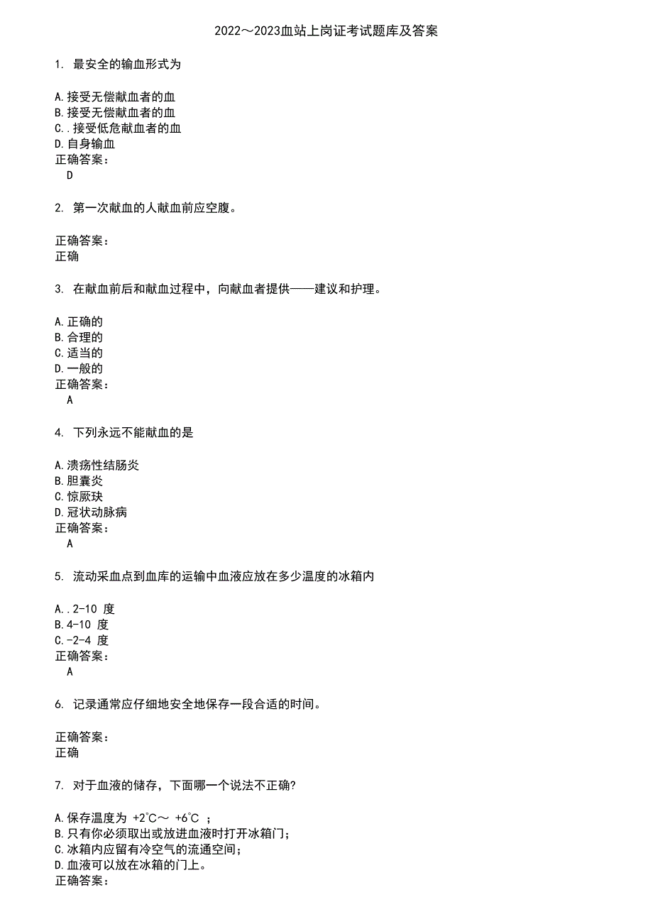 2022～2023血站上岗证考试题库及答案第345期_第1页