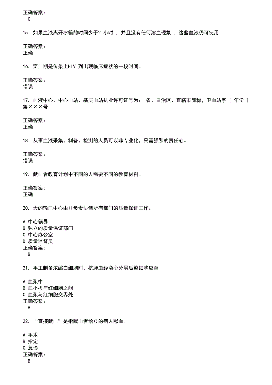 2022～2023血站上岗证考试题库及答案第345期_第3页