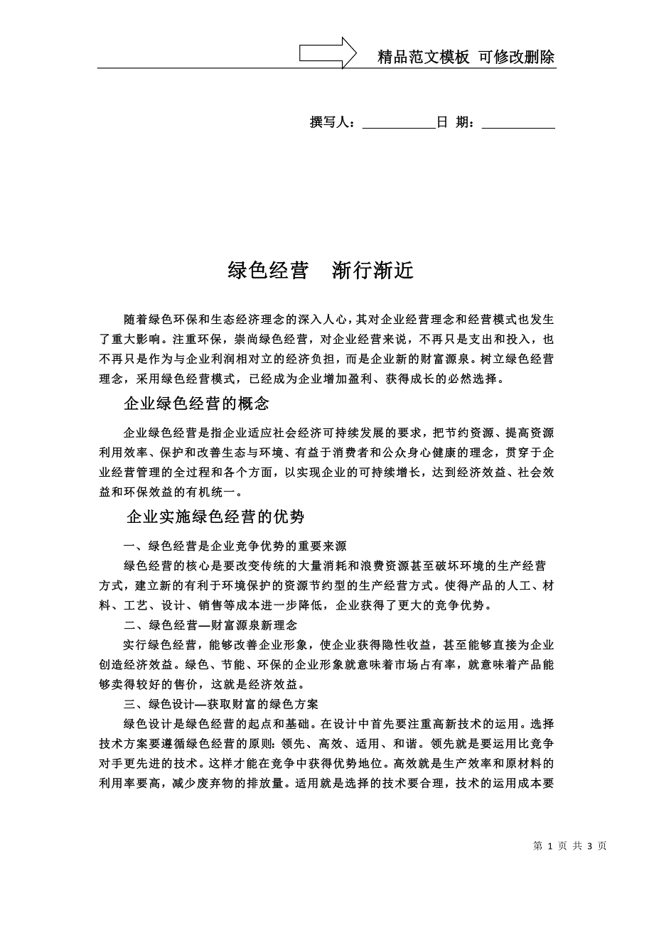 公司绿色经营宣传内容_第1页