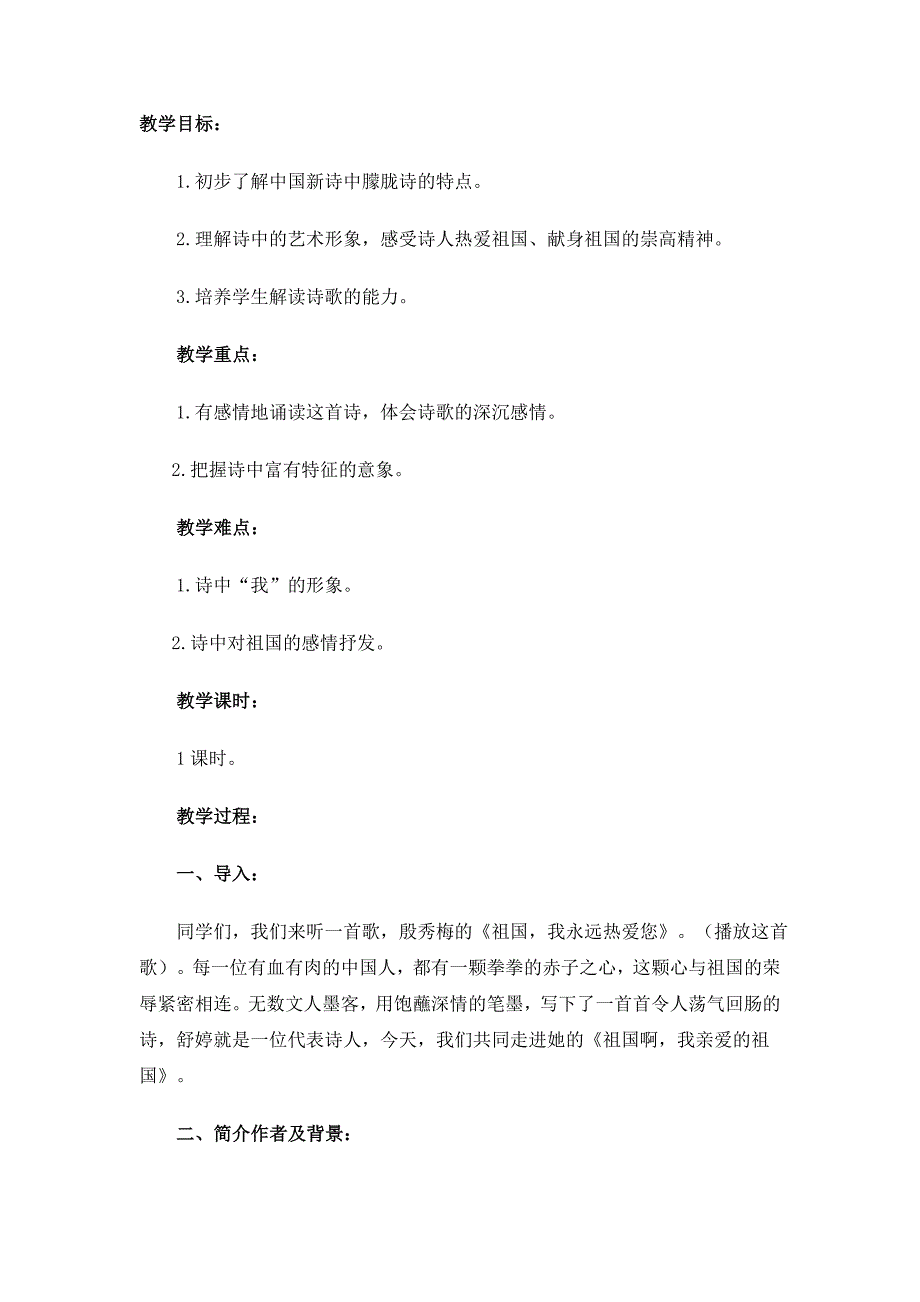 人教版标版九年级语文下册教案3祖国啊我亲爱的祖国_第1页