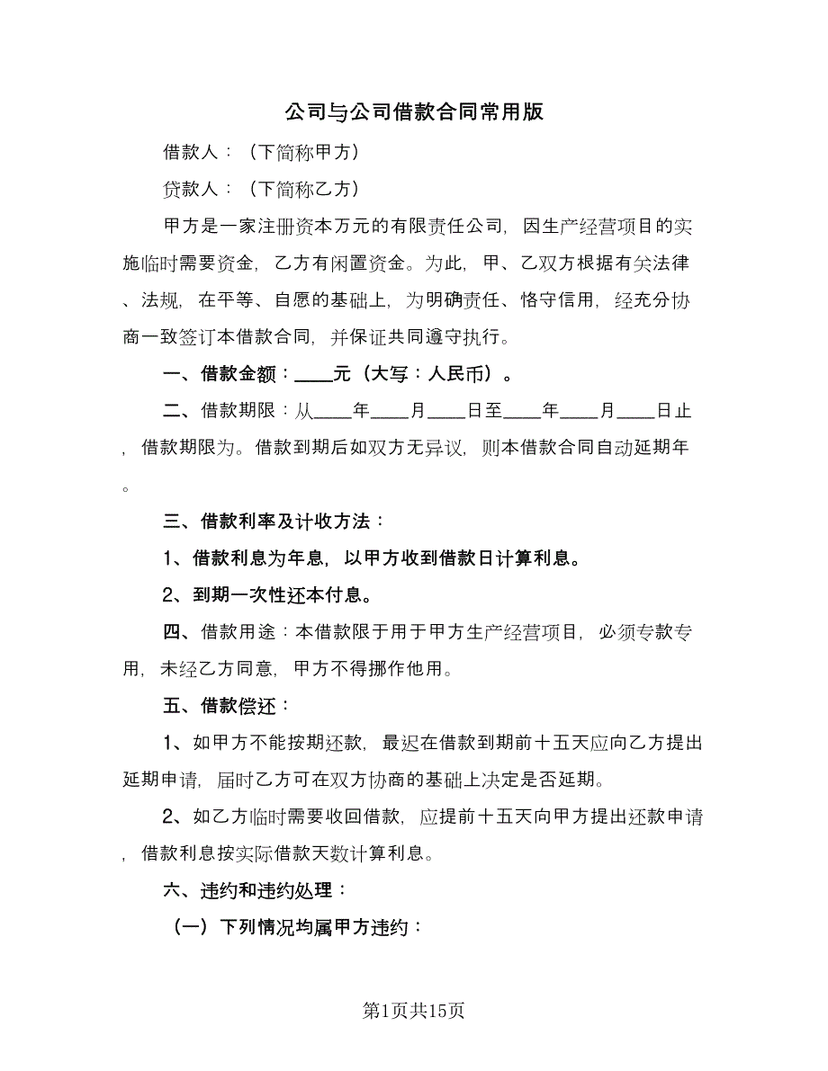 公司与公司借款合同常用版（八篇）_第1页