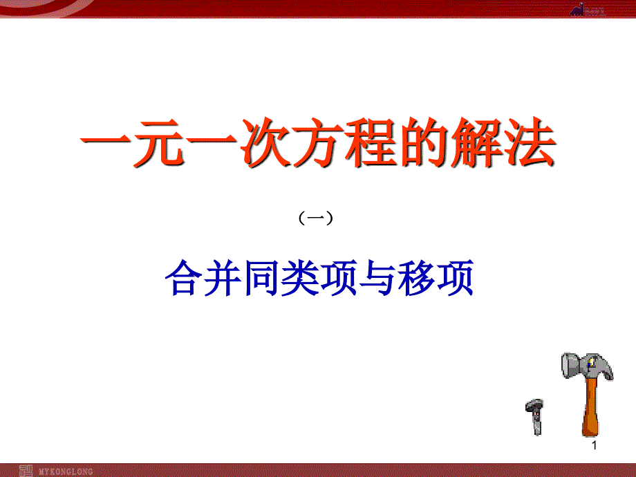 人教版七年级上册3.2.2一元一次方程的解法-合并同类项与移项_第1页