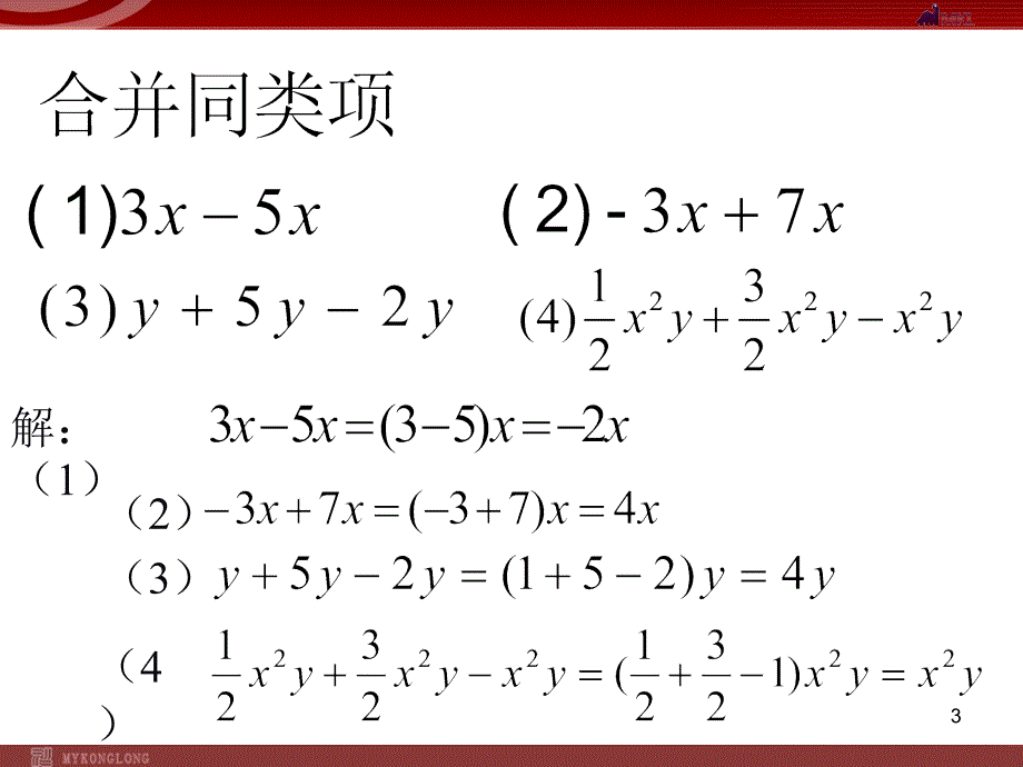 人教版七年级上册3.2.2一元一次方程的解法-合并同类项与移项_第3页