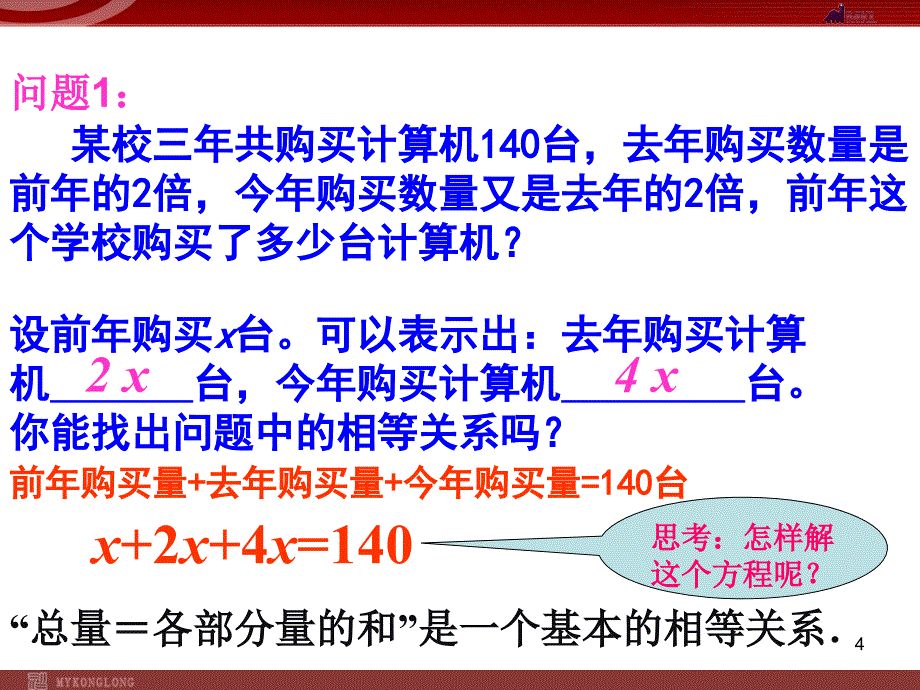 人教版七年级上册3.2.2一元一次方程的解法-合并同类项与移项_第4页