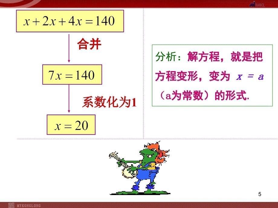 人教版七年级上册3.2.2一元一次方程的解法-合并同类项与移项_第5页