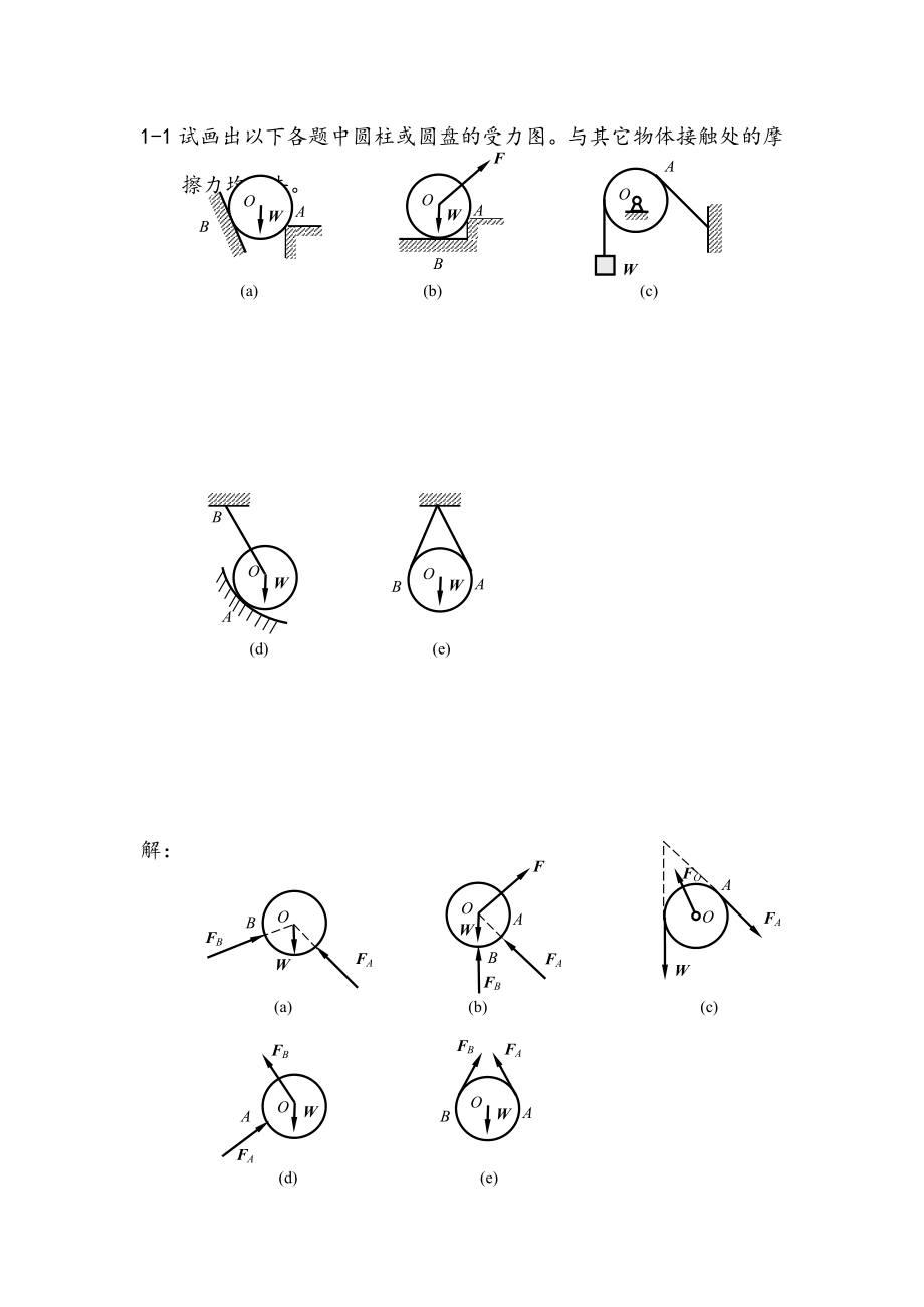 工程力学习题答案高等教育出版社_第1页