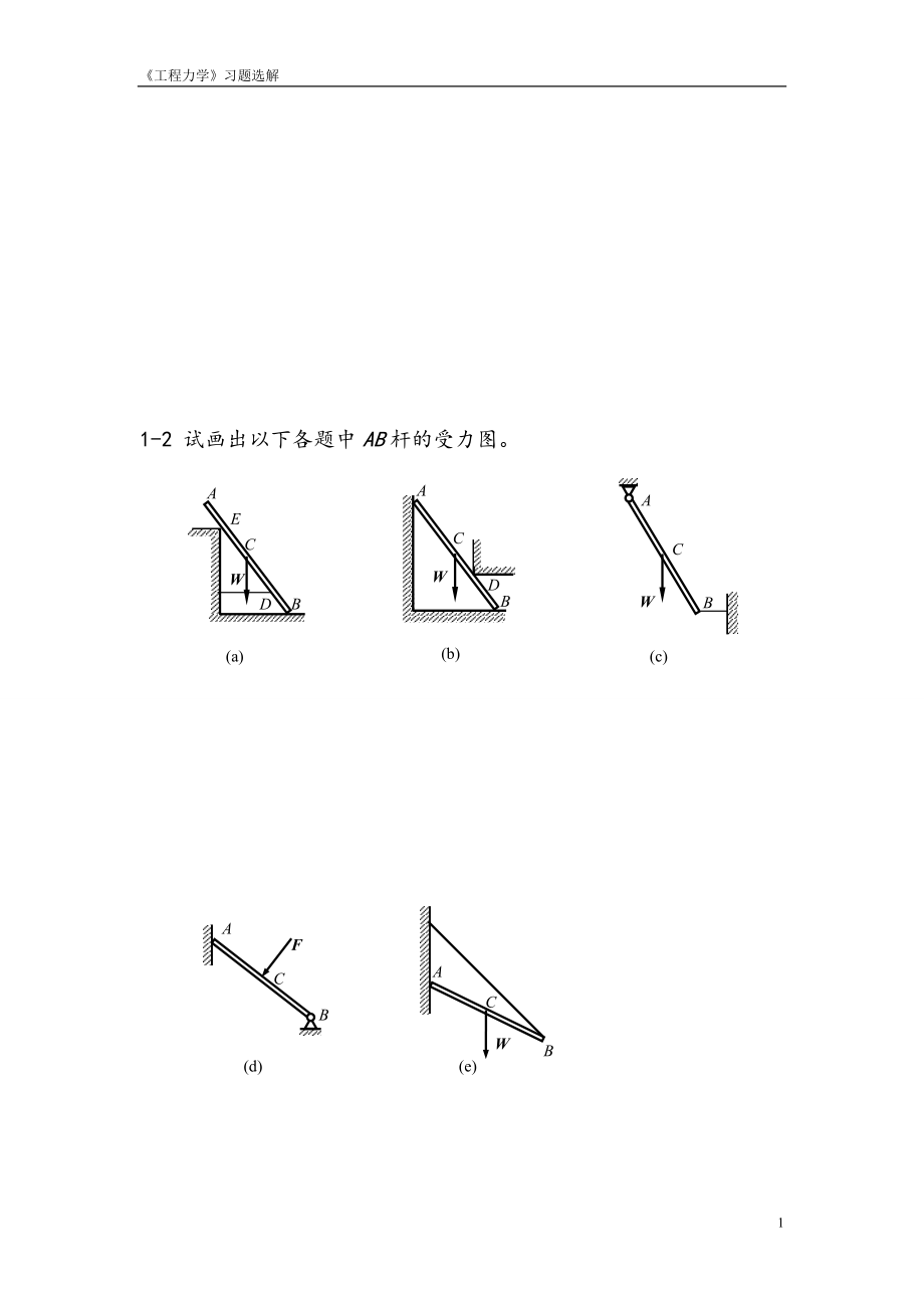 工程力学习题答案高等教育出版社_第2页