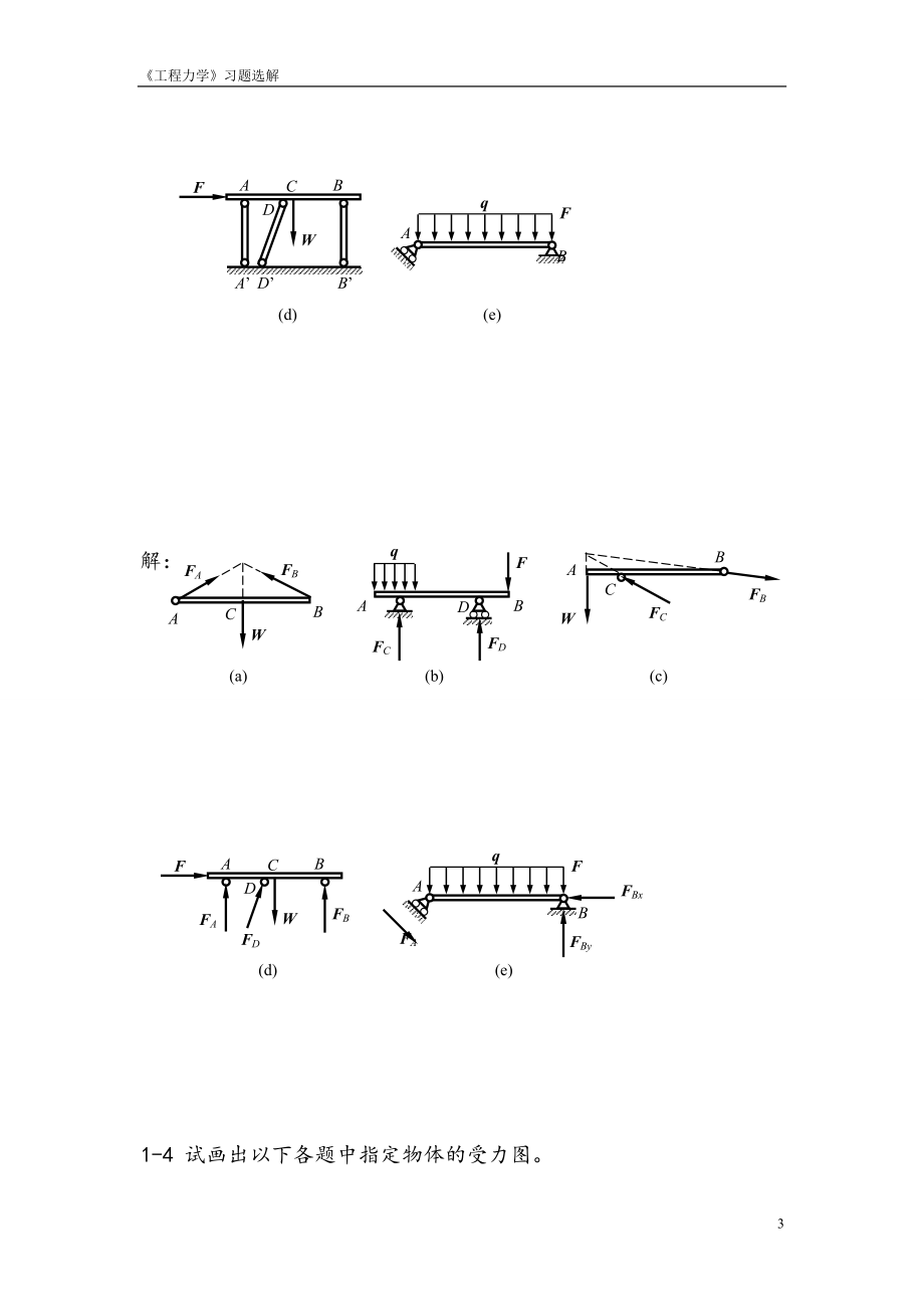 工程力学习题答案高等教育出版社_第4页