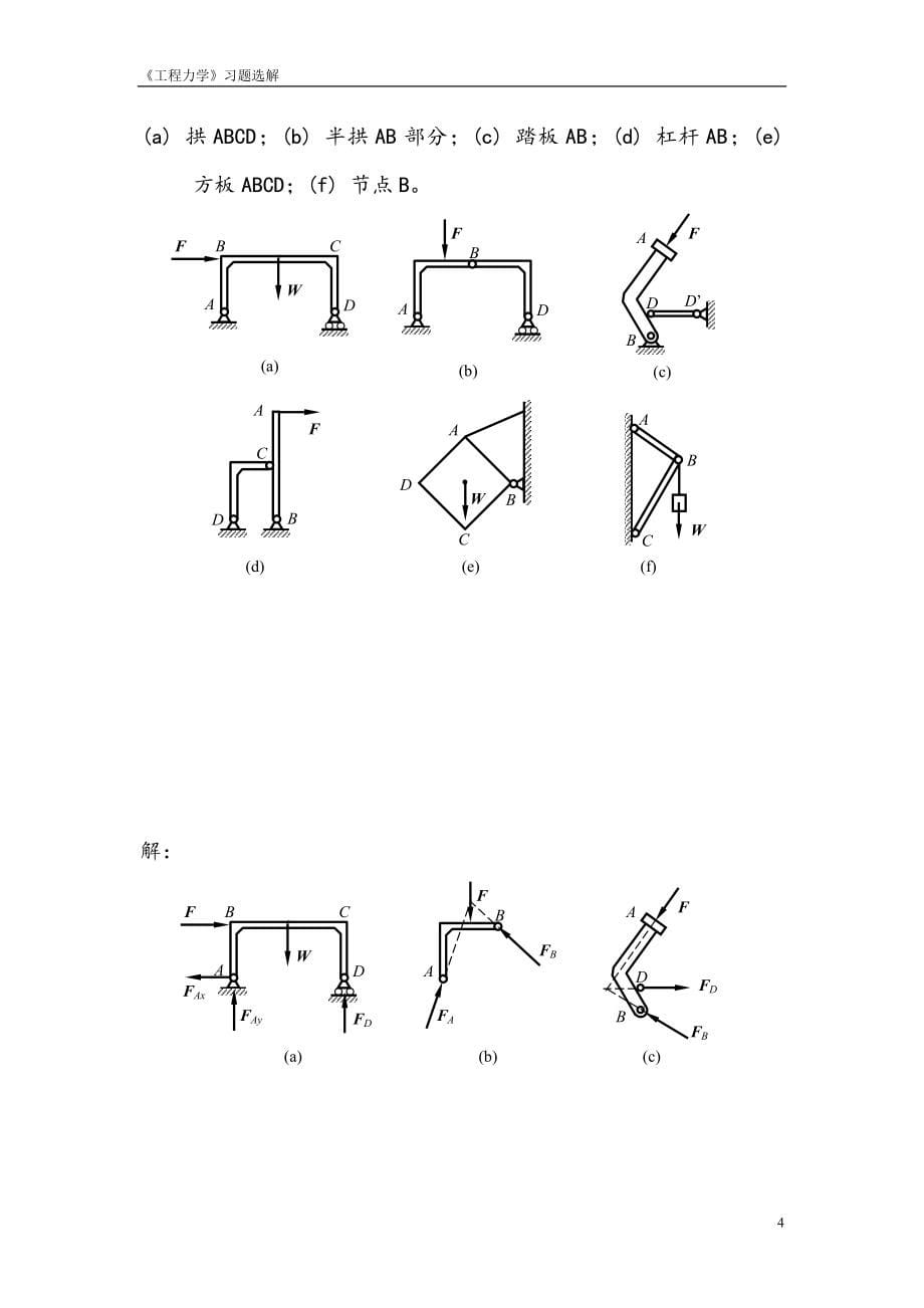 工程力学习题答案高等教育出版社_第5页