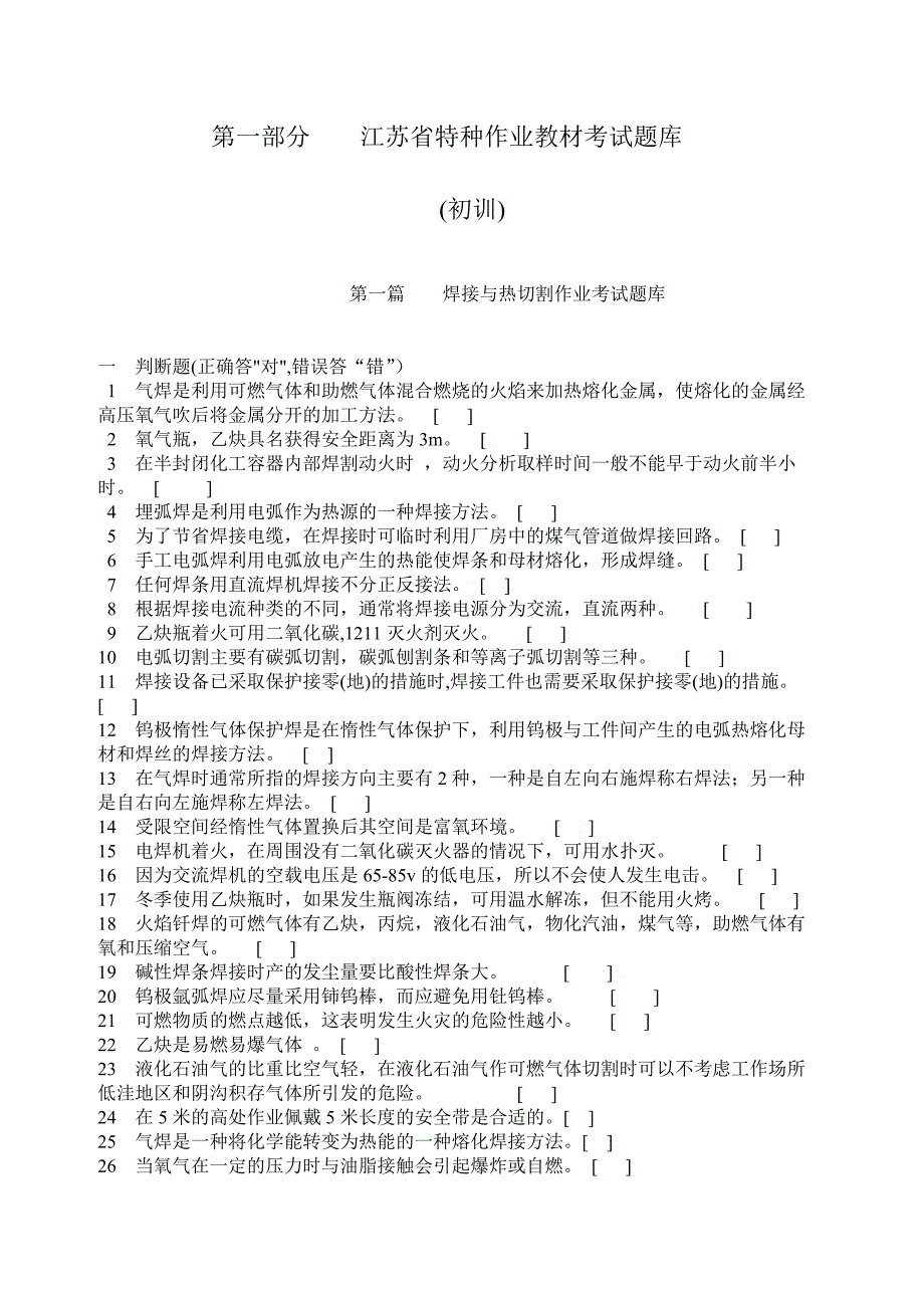 江苏省特种作业焊接与切割考试题库完整版.doc_第1页