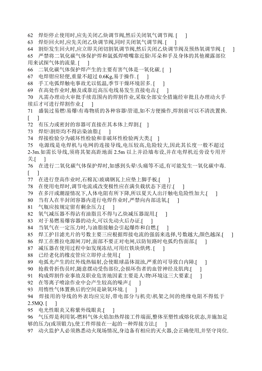 江苏省特种作业焊接与切割考试题库完整版.doc_第3页