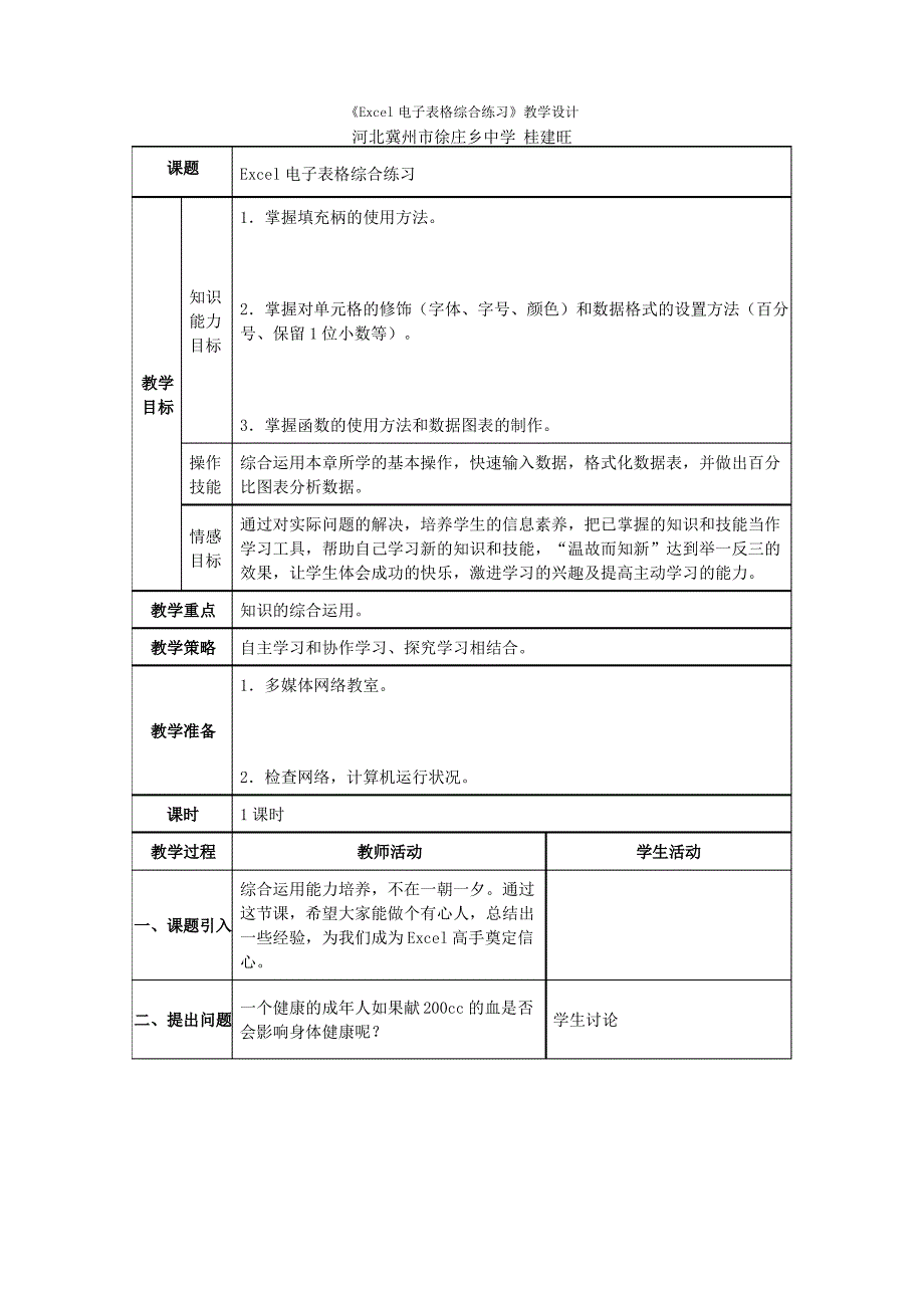 《Excel电子表格综合练习》教学设计_第1页