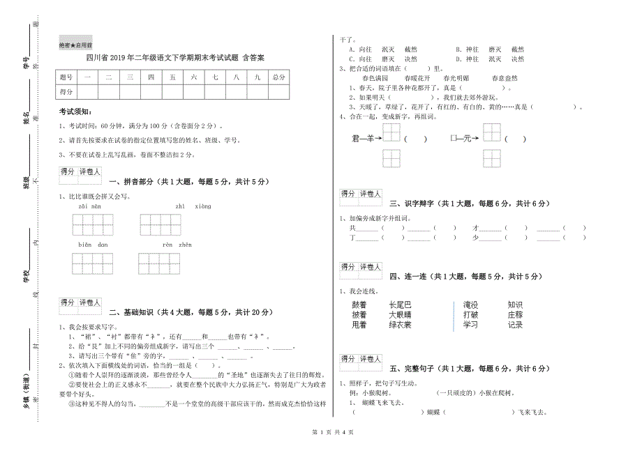 四川省2019年二年级语文下学期期末考试试题 含答案.doc_第1页