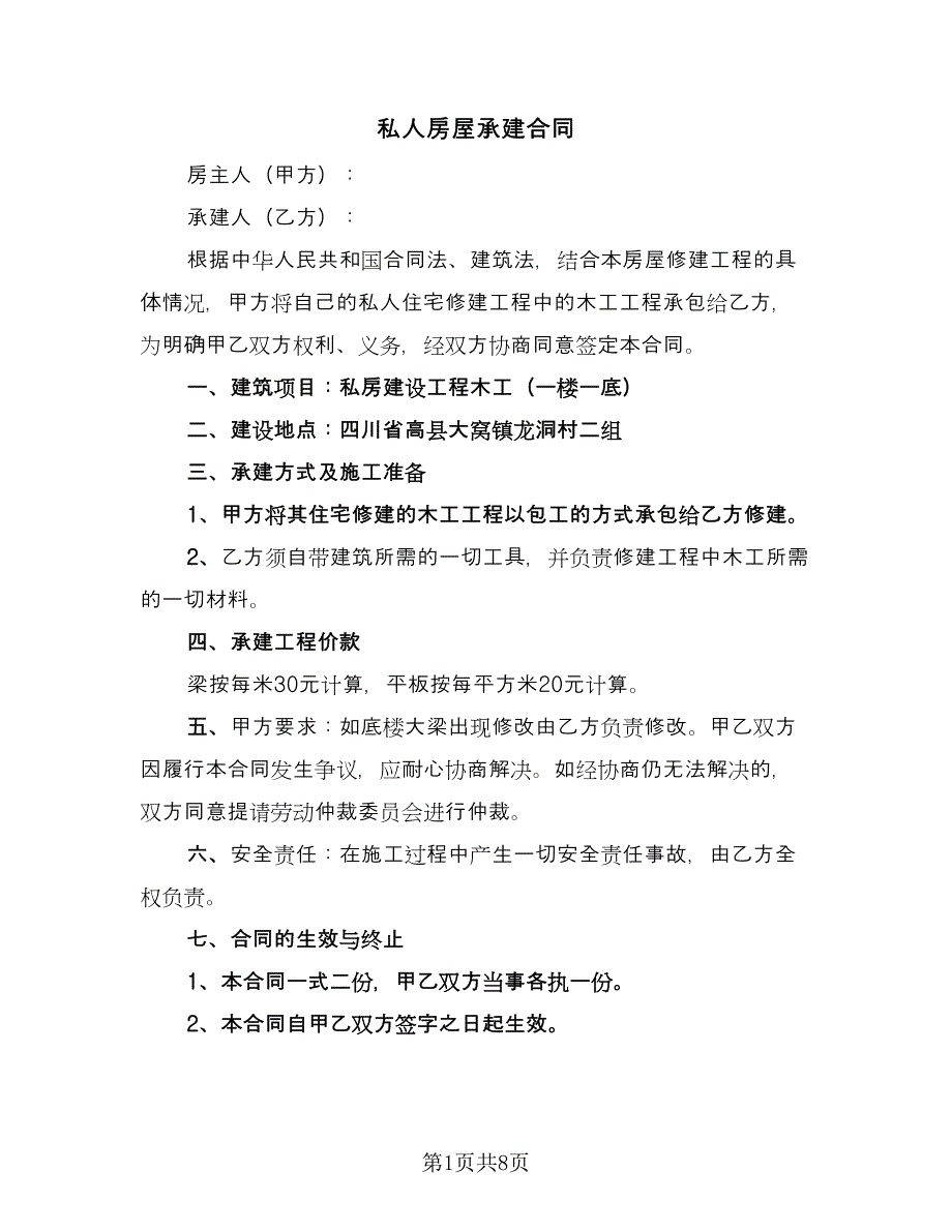 私人房屋承建合同（四篇）.doc_第1页