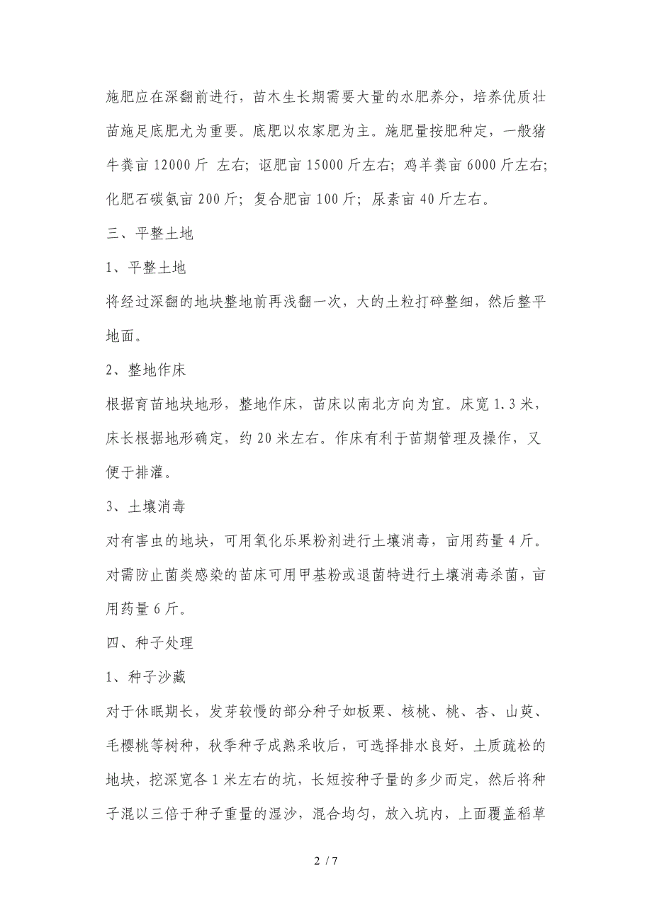 主要造林树种的大田育苗技术参考_第2页