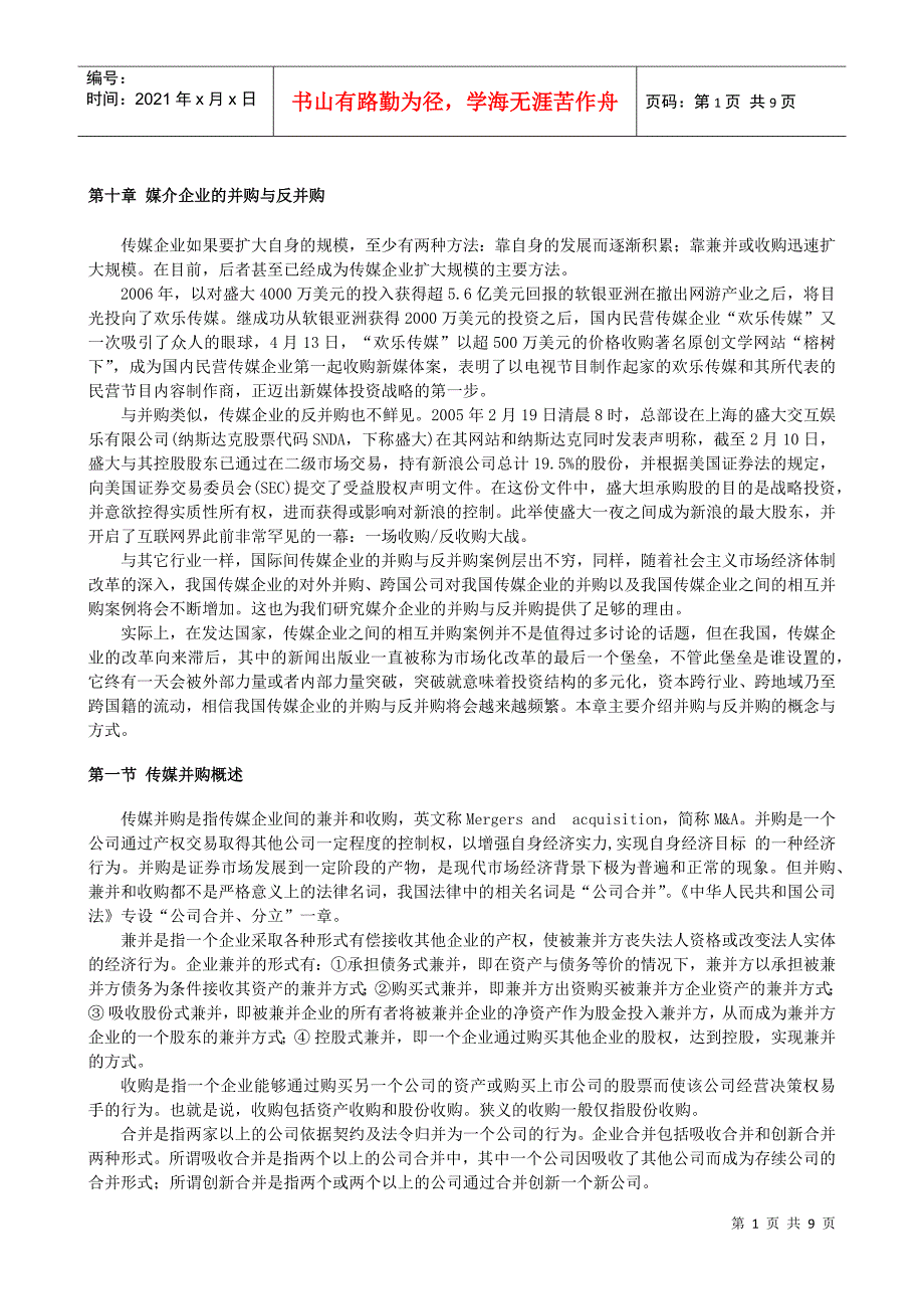 第十章 媒介企业的并购与反并购_第1页