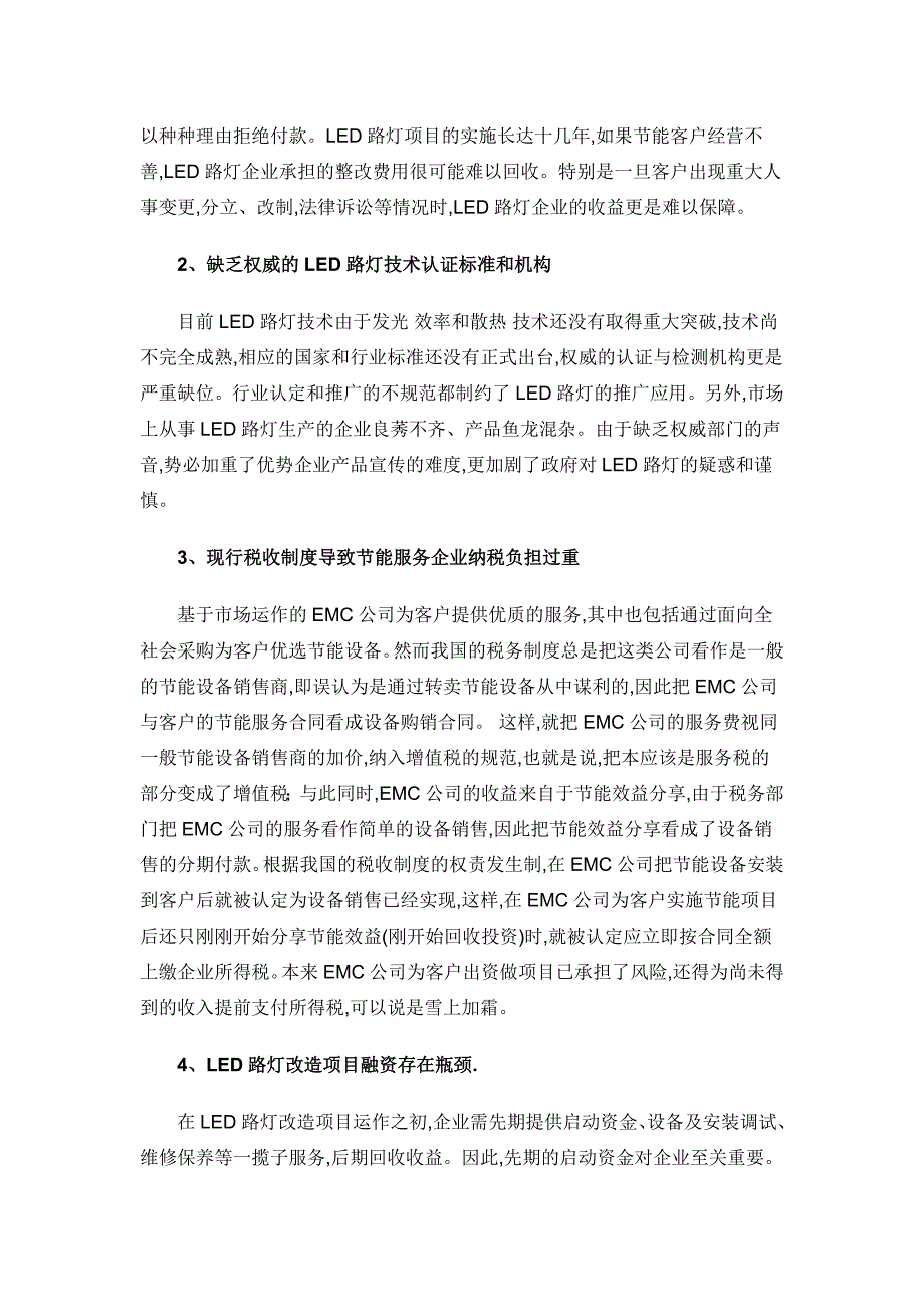 LED路灯合同能源管理模式问题分析_第3页