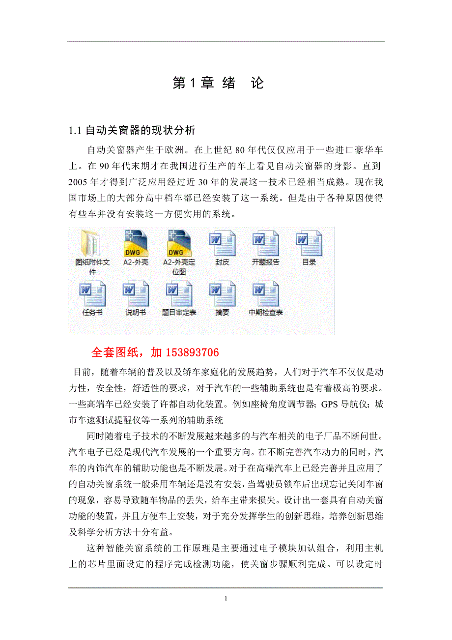 车辆工程毕业设计（论文）基于威驰轿车的自动关窗器设计【单独论文不含图】_第1页