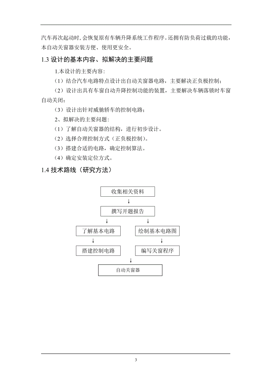 车辆工程毕业设计（论文）基于威驰轿车的自动关窗器设计【单独论文不含图】_第3页