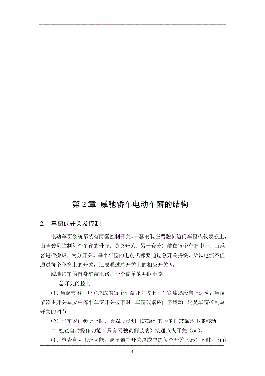 车辆工程毕业设计（论文）基于威驰轿车的自动关窗器设计【单独论文不含图】_第4页