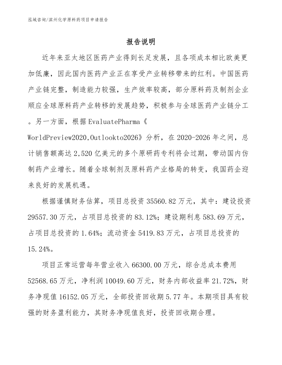滨州化学原料药项目申请报告（模板参考）_第2页