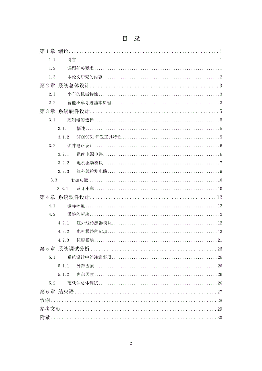 单片机课程设计基于单片机的循迹小车大学论文_第2页