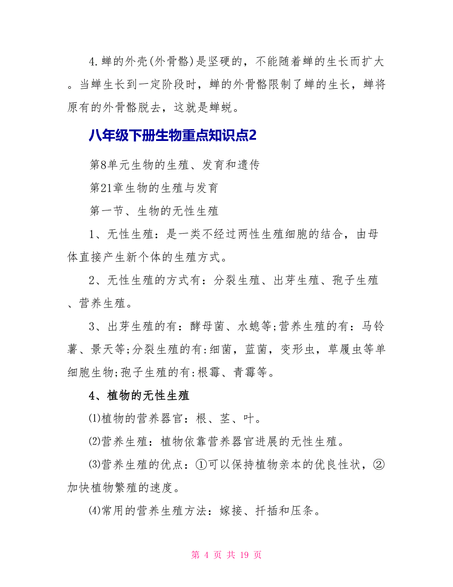 八年级下册人教版生物重要知识点_第4页