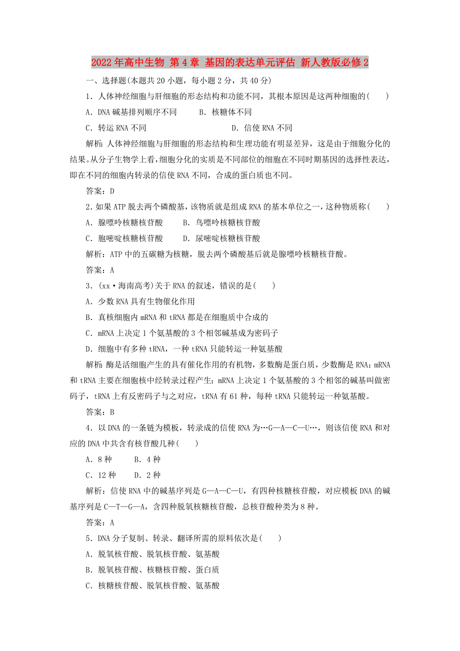 2022年高中生物 第4章 基因的表达单元评估 新人教版必修2_第1页