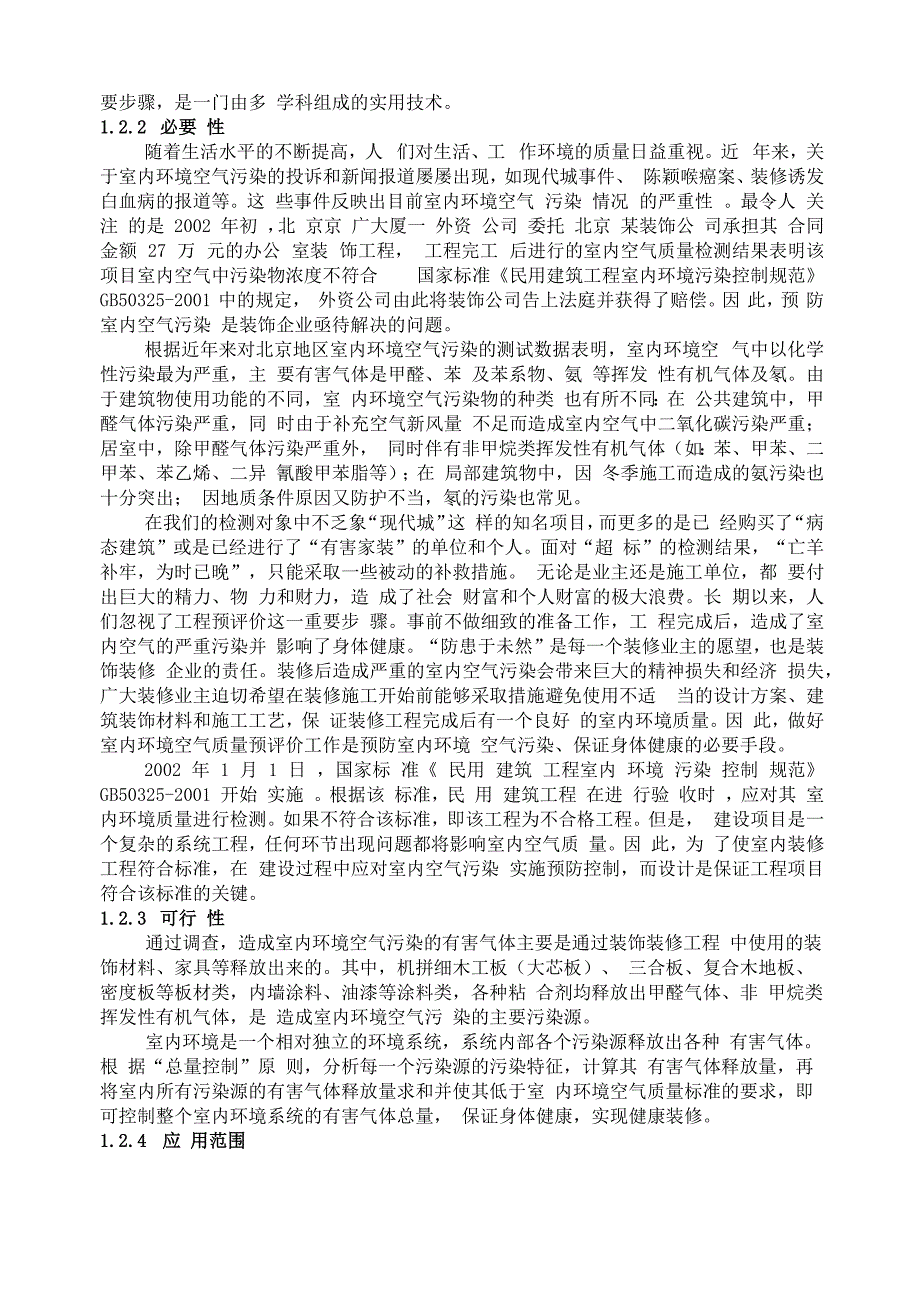 建筑装饰装修工程室内空气污染预防控制技术_第2页