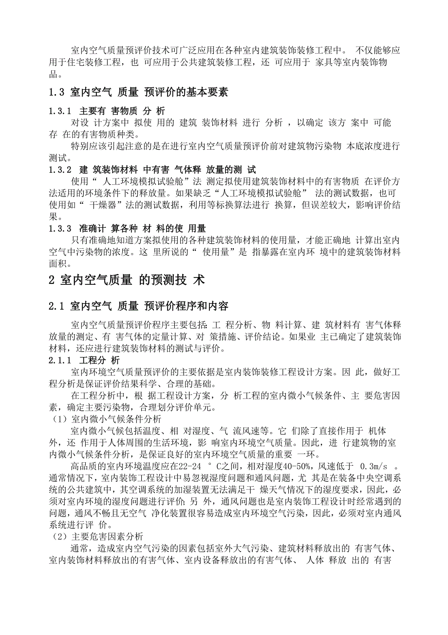 建筑装饰装修工程室内空气污染预防控制技术_第3页