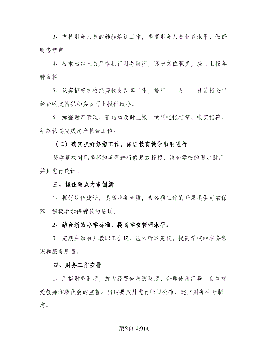 2023年小学财务工作计划标准范本（3篇）.doc_第2页